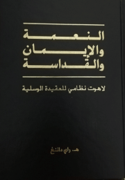 gracefaithholinessarabic.png