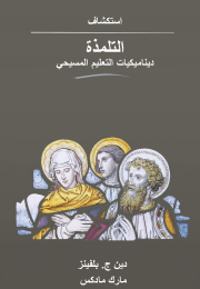 Discovering-Discipleship-Cover---Arabic
